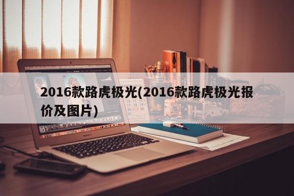 2016款路虎极光(2016款路虎极光报价及图片)
